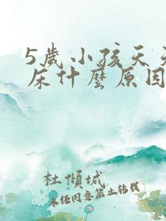 5岁小孩天天尿床什么原因呢