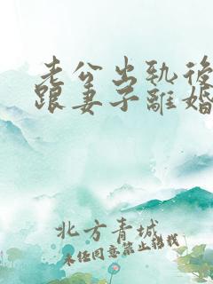 老公出轨后坚决跟妻子离婚