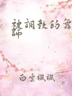 被调教的舞蹈老师