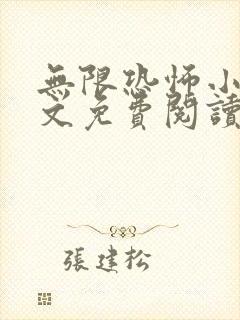 无限恐怖小说全文免费阅读笔趣阁