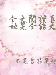全文阅读真千金她是全能大佬