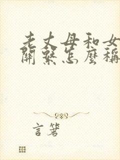 老丈母和女婿的关系怎么称呼