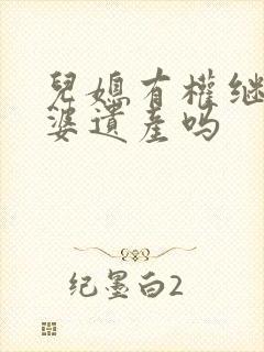 儿媳有权继承公婆遗产吗