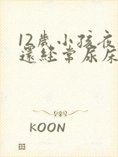 12岁小孩夜里还经常尿床要怎么办