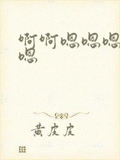 啊啊嗯嗯嗯啊嗯嗯