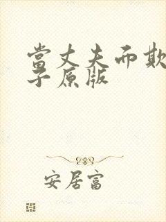 当丈夫面欺负妻子原版