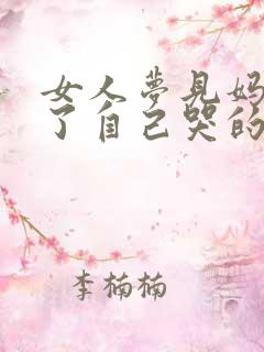 女人梦见妈妈死了自己哭的很伤心