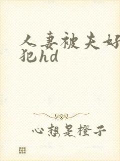 人妻被夫好友侵犯hd