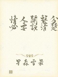 情人关系分手有必要说清楚吗