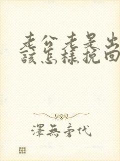 老公老是出轨我该怎样挽回