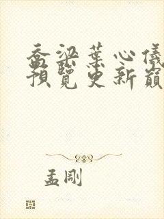 乔梁叶心仪超前预览更新巅峰