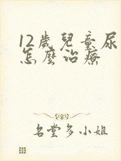 12岁儿童尿床怎么治疗