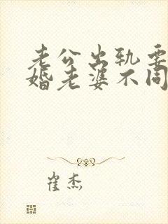 老公出轨要求离婚老婆不同意该怎么做