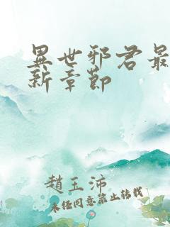 异世邪君最新更新章节