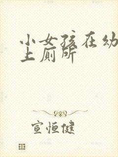 小女孩在幼儿园上厕所