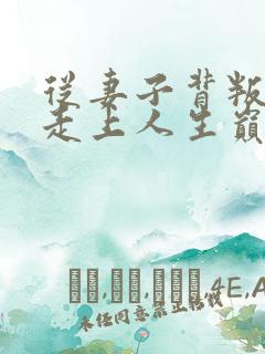 从妻子背叛开始走上人生巅峰空门