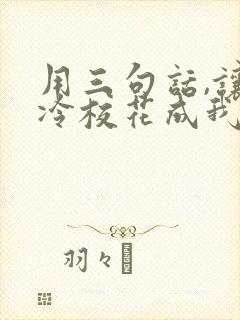 用三句话,让高冷校花成我女朋友txt下载