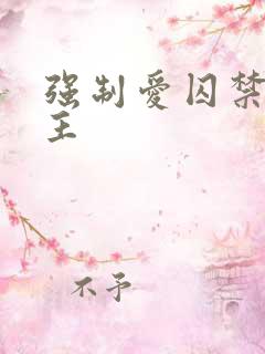 强制爱囚禁双男主