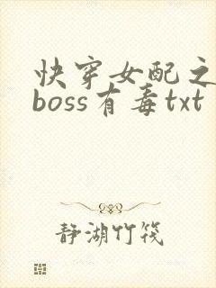 快穿女配之反派boss有毒txt