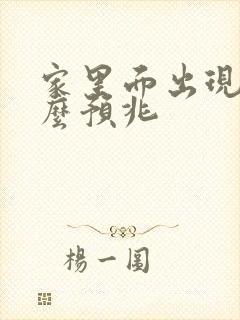 家里面出现蛇什么预兆