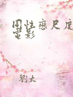 同性恋尺度大的电影