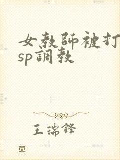 女教师被打屁股sp调教