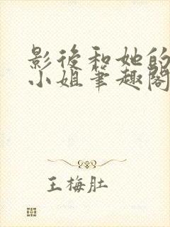 影后和她的保镖小姐笔趣阁