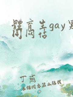 体育生gay男同网站