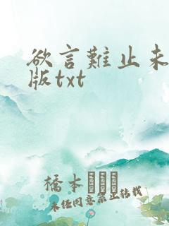 欲言难止未删减版txt