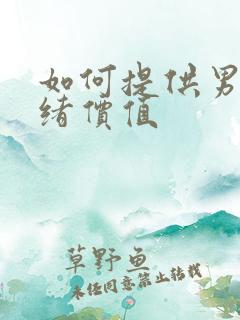 如何提供男人情绪价值