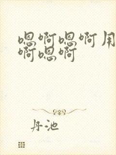 嗯啊嗯啊用力嗯啊嗯啊