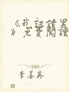 《我认错男友了》免费阅读