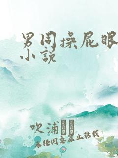 男同操屁眼射精小说