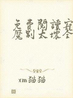 免费阅读宠妻狂魔别太坏全文