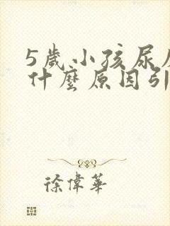 5岁小孩尿床是什么原因引起的