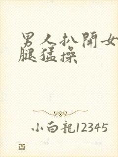 男人扒开女人的腿猛操