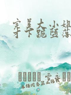 完美大小姐的我才下跪堕落成受虐狂