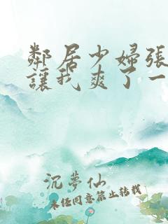 邻居少妇张开腿让我爽了一夜