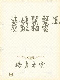 婆媳关系怎么这么难相处