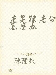 老是跟老公吵架怎么办