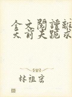 全文阅读离婚当天前夫跪求我复合