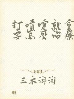 打喷嚏就会漏尿要怎么治疗