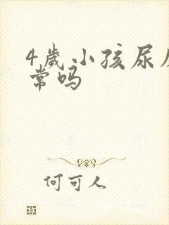 4岁小孩尿床正常吗