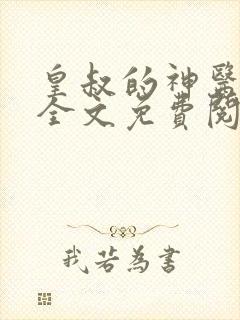 皇叔的神医宠妃全文免费阅读