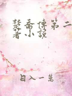 楚乔传第二部原著小说