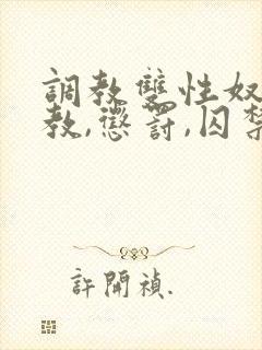 调教双性奴(调教,惩罚,囚禁)