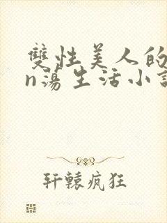 双性美人的yin荡生活小说