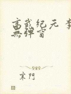 高武纪元 李源无弹窗