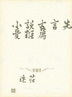 小说古言先婚后爱推荐