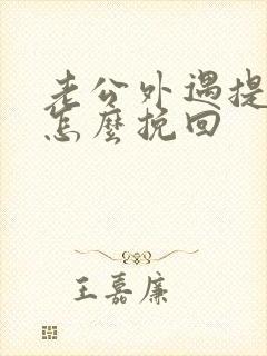 老公外遇提离婚怎么挽回